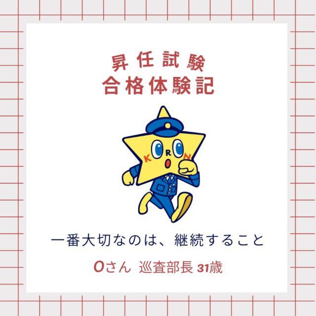 【昇任試験 合格体験記】
警察公論を活用して昇任試験に合格した方の体験をご紹介！

雑誌だけではなく、アプリや動画講義、音声学習など、
さまざまな充実したコンテンツで合格をサポートします！

警察公論についての詳しい説明は、
@keisatsukoronプロフィール欄のリンクから！
URL:https://keisatsukoron.com/

・・・・・・・・・・・・・・・・・・・・・・・・・・
#警察公論 #コウセイくん #KEISATSUKORON #KORON
#立花書房 #希望のホシをその胸に
#雑誌 #アプリ #Webサイト #動画講義 #音声学習
#警察 #警察官 #昇任試験 #昇任試験勉強 #昇任試験対策
#合格体験記 #合格