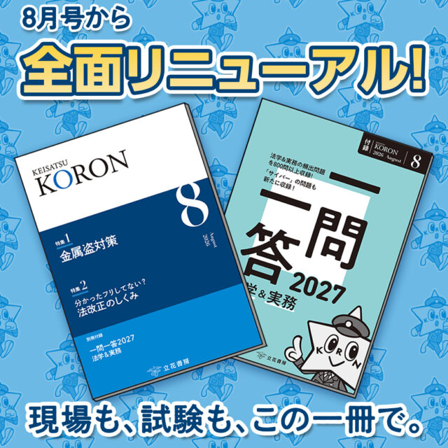 本誌も付録も大幅リニューアル！
より見やすく、
より使いやすくなりました！

【警察公論今月の付録】
 SA集とセットで使ってピカっと実力アップ！
「一問一答2027法学&実務」

☆オススメ☆
全問スマホアプリ対応！
「サイバー」「法改正＆新法」も解けるのはこれだけ！

1問ずつ区切られているので、
通勤・通学・昼休みなどの、
少しの時間を有効活用できます。
「SA集」は集中して取り組む時に、
「一問一答」はスキマ時間に、
サクッと解きたい時になど、
場面によって使い分けるのがオススメです！

試し読みや書籍のご購入は、
@keisatsukoronプロフィール欄のリンクから！
URL:https://keisatsukoron.com/

～書籍情報～
本誌　A5　224頁
付録「一問一答2027法学&実務」
　　A5　160頁
本誌・付録とも　特別定価2,000円

・・・・・・・・・・・・・・・・・・・・・・・・・・
#警察公論 #コウセイくん #KEISATSUKORON #KORON
#希望のホシをその胸に #立花書房
#警察 #警察官 #警察好きな人と繋がりたい
#警察学校 #警察署 #警察官になりたい
#法律 #法学 #法学部 #公務員試験 #公務員
#試験 #試験勉強 #勉強 #雑誌 #参考書 
#SA #新刊 #一問一答
