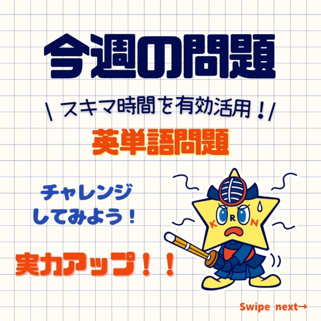 ⭐今週の問題⭐
毎週月曜日投稿！

試験前の腕試しや、知識の確認にぜひ！

この投稿を「保存」して、
何度も解いてみよう！

気になる付録をチェック！試し読みや書籍のご購入は、
@keisatsukoronプロフィール欄のリンクから！
⭐単月毎にご購入可能です⭐

・・・・・・・・・・・・・・・・・・・・・・・・・・
#警察公論 #コウセイくん #KEISATSUKORON #KORON
#希望のホシをその胸に #立花書房
#警察 #警察官 #昇任試験 #昇任試験勉強 #昇任試験対策
#参考書 #問題集 #学べる本 #新刊 #法律 #法律系 #法学
#クイズ #問題 #QUIZ #警察学校 #警察署
#警察好きな人と繋がりたい #英単語