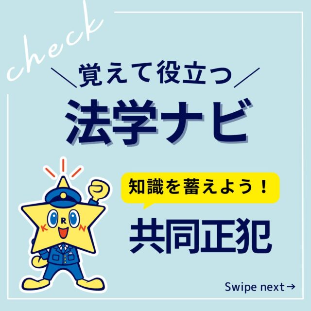 試験に必要な知識をビジュアルでインプット＆整理！

試験直前に法学ナビを総ざらいすれば、
知識をスピーディにチェックできます。

この投稿を「保存」して、
試験前に確認！
(「法学ナビ」の投稿は不定期投稿です。)

気になる付録をチェック！試し読みや書籍のご購入は、
@keisatsukoronプロフィール欄のリンクから！
☆単月毎にご購入可能です☆

・・・・・・・・・・・・・・・・・・・・・・・・・・
#警察公論 #コウセイくん #KEISATSUKORON #KORON
#希望のホシをその胸に #立花書房
#警察 #警察官 #昇任試験 #昇任試験勉強 #昇任試験対策
#参考書 #問題集 #学べる本 #新刊 #法律 #法律系 #法学
#警察学校 #警察署 #警察好きな人と繋がりたい #法学ナビ