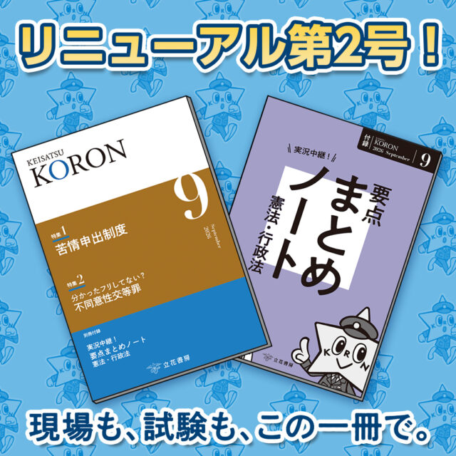 本誌も付録も大幅リニューアル！
より見やすく、
より使いやすくなりました！

【警察公論今月の付録】
 まるで声が聞こえる？教室のライブ感あふれるテキスト！
「実況中継！要点まとめノート　憲法・行政法」

☆オススメ☆
全章わかりやすい動画講義つき！

まるで教室の“先生の声”が聞こえるようなライブ感が人気！
専門用語も図解とイラストでスッキリ、
“〇×クイズ”で学んだ知識をすぐ定着。
法学ビギナーや短時間でポイントをつかみたい方にも最適！

試し読みや書籍のご購入は、
@keisatsukoronプロフィール欄のリンクから！
URL:https://keisatsukoron.com/

～書籍情報～
本誌　A5　224頁
付録「実況中継！要点まとめノート　憲法・行政法」
　　A5　64頁
本誌・付録とも　特別定価2,000円

・・・・・・・・・・・・・・・・・・・・・・・・・・
#警察公論 #コウセイくん #KEISATSUKORON #KORON
#希望のホシをその胸に #立花書房
#警察 #警察官 #警察好きな人と繋がりたい
#警察学校 #警察署 #警察官になりたい
#法律 #法学 #法学部 #公務員試験 #公務員
#試験 #試験勉強 #勉強 #雑誌 #参考書 
#SA #新刊 #まとめノート