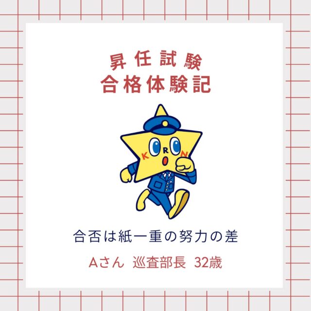 【昇任試験 合格体験記】
警察公論を活用して昇任試験に合格した方の体験をご紹介！

雑誌だけではなく、アプリや動画講義、音声学習など、
さまざまな充実したコンテンツで合格をサポートします！

警察公論についての詳しい説明は、
@keisatsukoronプロフィール欄のリンクから！
URL:https://keisatsukoron.com/

・・・・・・・・・・・・・・・・・・・・・・・・・・
#警察公論 #コウセイくん #KEISATSUKORON #KORON
#立花書房 #希望のホシをその胸に
#雑誌 #アプリ #Webサイト #動画講義 #音声学習
#警察 #警察官 #昇任試験 #昇任試験勉強 #昇任試験対策
#合格体験記 #合格