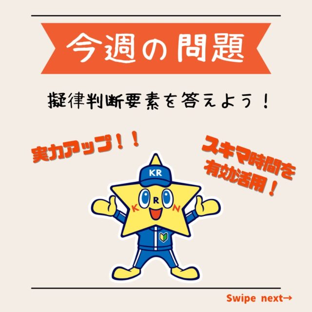 ☆今週の問題☆
毎週月曜日投稿！

試験前の腕試しや、知識の確認にぜひ！

この投稿を「保存」して、
何度も解いてみよう！

気になる付録をチェック！試し読みや書籍のご購入は、
@keisatsukoronプロフィール欄のリンクから！
☆単月毎にご購入可能です☆

・・・・・・・・・・・・・・・・・・・・・・・・・・
#警察公論 #コウセイくん #KEISATSUKORON #KORON
#希望のホシをその胸に #立花書房
#警察 #警察官 #昇任試験 #昇任試験勉強 #昇任試験対策
#参考書 #問題集 #学べる本 #新刊 #法律 #法律系 #法学
#クイズ #問題 #QUIZ #警察学校 #警察署 #暗記カード
#警察好きな人と繋がりたい #警察公論今週の問題