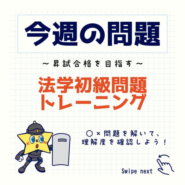 ☆今週の問題☆
毎週月曜日投稿！

試験前の腕試しや、知識の確認にぜひ！

この投稿を「保存」して、
何度も解いてみよう！

気になる付録をチェック！試し読みや書籍のご購入は、
@keisatsukoronプロフィール欄のリンクから！
☆単月毎にご購入可能です☆

・・・・・・・・・・・・・・・・・・・・・・・・・・
#警察公論 #コウセイくん #KEISATSUKORON #KORON
#希望のホシをその胸に #立花書房
#警察 #警察官 #昇任試験 #昇任試験勉強 #昇任試験対策
#参考書 #問題集 #学べる本 #新刊 #法律 #法律系 #法学
#クイズ #問題 #QUIZ #警察学校 #警察署 #暗記カード
#警察好きな人と繋がりたい #警察公論今週の問題