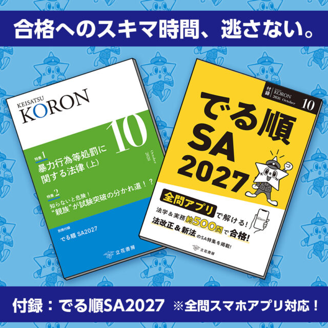 本誌も付録も大幅リニューアル！
より見やすく、
より使いやすくなりました！

【警察公論今月の付録】
 合格へのスキマ時間、逃さない。
「でる順SA2027」

☆オススメ☆
全482問をアプリでも解けるから、
通勤中も休憩中も、
SA対策を無理なく続けられます。

収録する全482問を、
書籍とスマートフォンアプリの両方で学習可能です。
机では本でじっくり確認し、
外出先ではアプリで問題演習。
いつでも全問に取り組めるから、限られた時間も合格への学習時間に変えられます。

試し読みや書籍のご購入は、
@keisatsukoronプロフィール欄のリンクから！
URL:https://keisatsukoron.com/

～書籍情報～
本誌　A5　224頁
付録「でる順SA2027」
　　A5　544頁
本誌・付録とも　特別定価3,500円

・・・・・・・・・・・・・・・・・・・・・・・・・・
#警察公論 #コウセイくん #KEISATSUKORON #KORON
#希望のホシをその胸に #立花書房
#警察 #警察官 #警察好きな人と繋がりたい
#警察学校 #警察署 #警察官になりたい
#法律 #法学 #法学部 #公務員試験 #公務員
#試験 #試験勉強 #勉強 #雑誌 #参考書 
#SA #新刊 #でる順SA