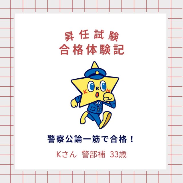 【昇任試験 合格体験記】
警察公論を活用して昇任試験に合格した方の体験をご紹介！

雑誌だけではなく、アプリや動画講義、音声学習など、
さまざまな充実したコンテンツで合格をサポートします！

警察公論についての詳しい説明は、
@keisatsukoronプロフィール欄のリンクから！
URL:https://keisatsukoron.com/

・・・・・・・・・・・・・・・・・・・・・・・・・・
#警察公論 #コウセイくん #KEISATSUKORON #KORON
#立花書房 #希望のホシをその胸に
#雑誌 #アプリ #Webサイト #動画講義 #音声学習
#警察 #警察官 #昇任試験 #昇任試験勉強 #昇任試験対策
#合格体験記 #合格