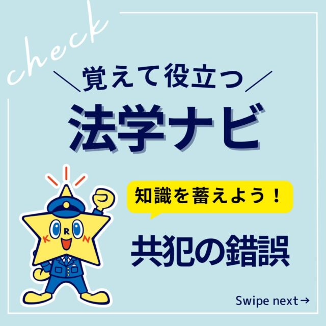 試験に必要な知識をビジュアルでインプット＆整理！

試験直前に法学ナビを総ざらいすれば、
知識をスピーディにチェックできます。

この投稿を「保存」して、
試験前に確認！
(「法学ナビ」の投稿は不定期投稿です。)

気になる付録をチェック！試し読みや書籍のご購入は、
@keisatsukoronプロフィール欄のリンクから！
☆単月毎にご購入可能です☆

・・・・・・・・・・・・・・・・・・・・・・・・・・
#警察公論 #コウセイくん #KEISATSUKORON #KORON
#希望のホシをその胸に #立花書房
#警察 #警察官 #昇任試験 #昇任試験勉強 #昇任試験対策
#参考書 #問題集 #学べる本 #新刊 #法律 #法律系 #法学
#警察学校 #警察署 #警察好きな人と繋がりたい #法学ナビ