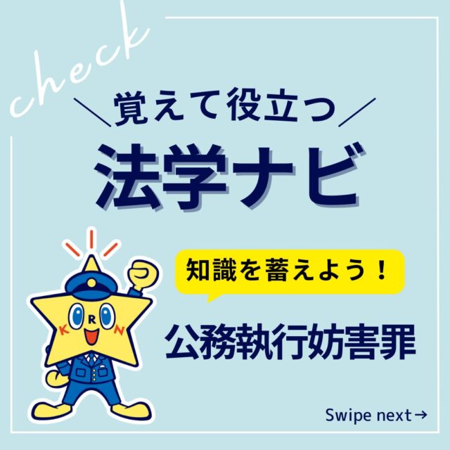 試験に必要な知識をビジュアルでインプット＆整理！

試験直前に法学ナビを総ざらいすれば、
知識をスピーディにチェックできます。

この投稿を「保存」して、
試験前に確認！
(「法学ナビ」の投稿は不定期投稿です。)

気になる付録をチェック！試し読みや書籍のご購入は、
@keisatsukoronプロフィール欄のリンクから！
☆単月毎にご購入可能です☆

・・・・・・・・・・・・・・・・・・・・・・・・・・
#警察公論 #コウセイくん #KEISATSUKORON #KORON
#希望のホシをその胸に #立花書房
#警察 #警察官 #昇任試験 #昇任試験勉強 #昇任試験対策
#参考書 #問題集 #学べる本 #新刊 #法律 #法律系 #法学
#警察学校 #警察署 #警察好きな人と繋がりたい #法学ナビ