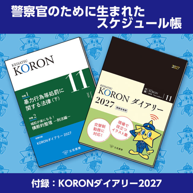 【警察公論今月の付録】
KORONダイアリー2027

☆オススメ☆
警察官のために生まれたスケジュール帳
交替制勤務スケジュール、
幹部の指示、
会議の記録、
送致期限のメモまで、
警察業務に特化した使いやすさで、手帳の悩みを解決！

使いやすさを考えた設計
2色刷で見やすく、180度開く製本でどんなシーンでもスムーズに書き込めます。
朝会での幹部の指示や被疑者送致の期限などを書き留めるのに最適！

試し読みや書籍のご購入は、
@keisatsukoronプロフィール欄のリンクから！
URL:https://keisatsukoron.com/

～書籍情報～
本誌　A5　224頁
付録「KORONダイアリー2027」
　　A5　208頁
本誌・付録とも　特別定価2,000円

・・・・・・・・・・・・・・・・・・・・・・・・・・
#警察公論 #コウセイくん #KEISATSUKORON #KORON
#希望のホシをその胸に #立花書房
#警察 #警察官 #警察好きな人と繋がりたい
#警察学校 #警察署 #警察官になりたい
#法律 #法学 #法学部 #公務員試験 #公務員
#試験 #試験勉強 #勉強 #雑誌 #参考書 
#SA #新刊 #手帳 #ダイアリー